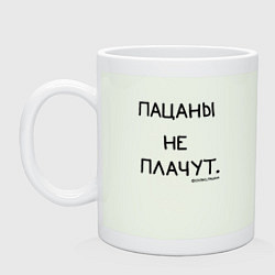 Кружка керамическая Слово пацана: пацаны не плачут, цвет: фосфор