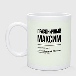 Кружка керамическая Праздничный Максим: определение, цвет: фосфор