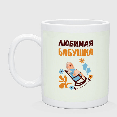 Кружка Любимая бабушка в кресло качалке / Фосфор – фото 1