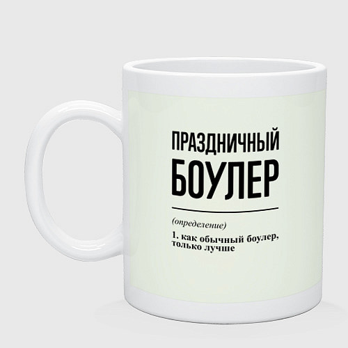 Кружка Праздничный боулер: определение / Фосфор – фото 1