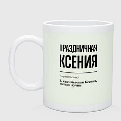 Кружка керамическая Праздничная Ксения, цвет: фосфор