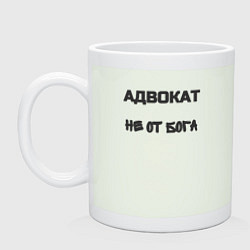 Кружка керамическая Адвокат не от бога, цвет: фосфор