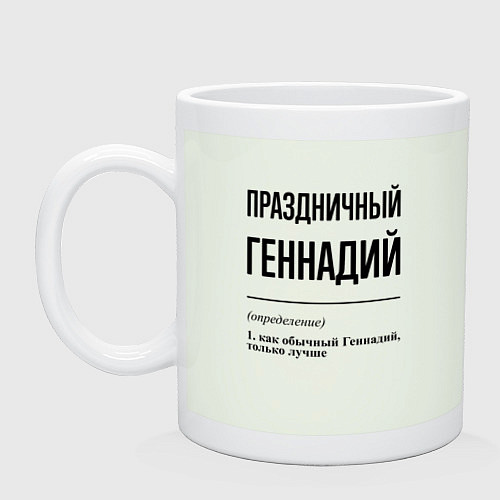 Кружка Праздничный Геннадий: определение / Фосфор – фото 1