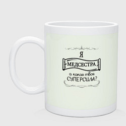 Кружка керамическая Я медсестра, а какая у тебя суперсила, цвет: фосфор
