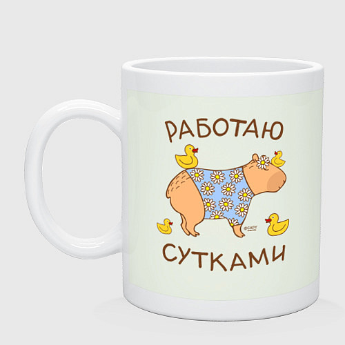 Кружка Мем капибара: работаю с утками / Фосфор – фото 1