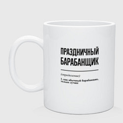 Кружка керамическая Праздничный барабанщик: определение, цвет: белый