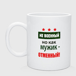 Кружка керамическая Отменный мужик, цвет: белый