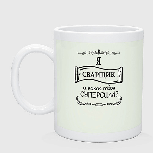 Кружка Я сварщик, а какая твоя суперсила / Фосфор – фото 1