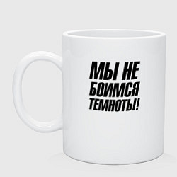 Кружка керамическая Мы не боимся темноты, цвет: белый
