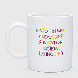 Кружка керамическая И что ты мне сделаешь я в другой системе, цвет: белый