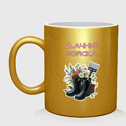 Кружка керамическая Дачные войска - отряд цветоводов, цвет: золотой