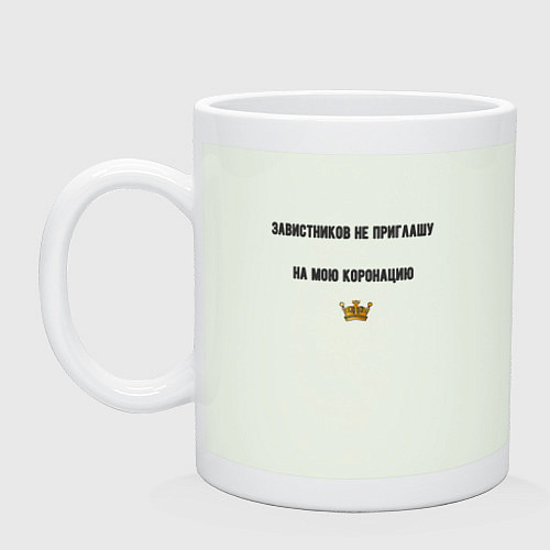 Кружка Завистников не приглшу на коронацию / Фосфор – фото 1