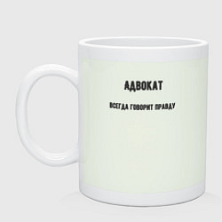 Кружка керамическая Адвокат всегда говорит правду, цвет: фосфор