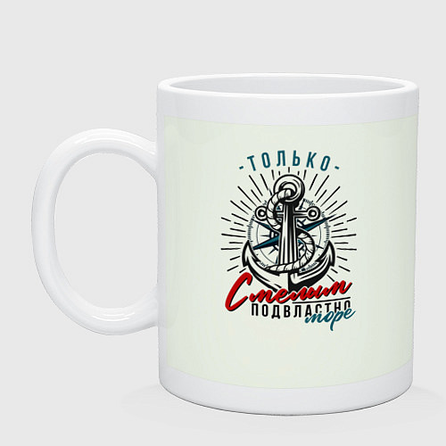 Кружка Подвластно море только смелым / Фосфор – фото 1
