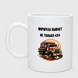 Кружка керамическая Формула не только 4х4, цвет: белый