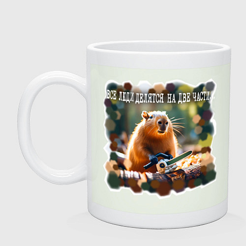 Кружка Мем капибара с пилой: люди делятся на две части / Фосфор – фото 1
