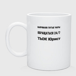 Кружка керамическая Тыж юрист, цвет: белый