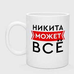 Кружка керамическая Никита может все на свете, цвет: белый