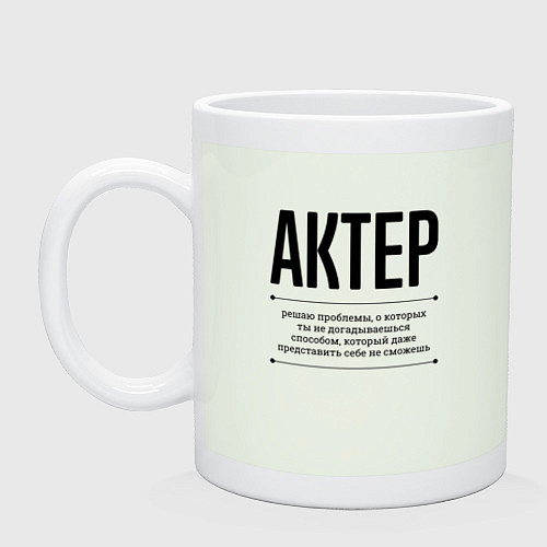Кружка Актер решает проблемы / Фосфор – фото 1