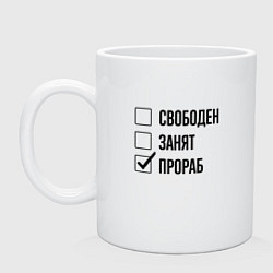 Кружка керамическая Свободен занят: прораб, цвет: белый