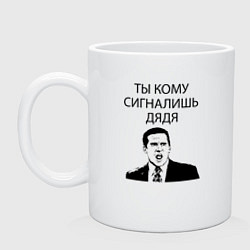 Кружка керамическая Ты кому сигналишь дядя, цвет: белый