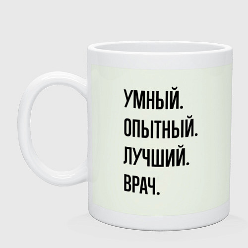 Кружка Умный, опытный и лучший врач / Фосфор – фото 1