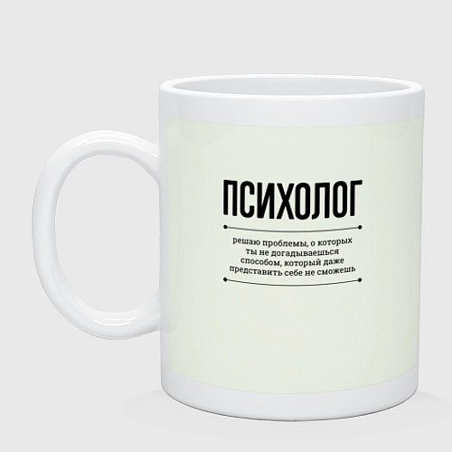 Кружка Психолог решает проблемы / Фосфор – фото 1