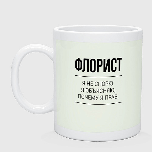 Кружка Флорист не спорит / Фосфор – фото 1