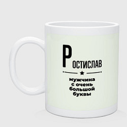 Кружка керамическая Ростислав - мужчина с очень большой буквы, цвет: фосфор