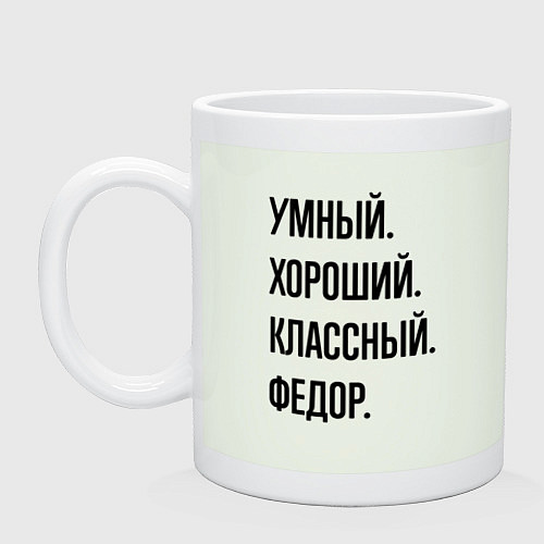 Кружка Умный, хороший и классный Федор / Фосфор – фото 1