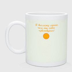 Кружка керамическая Я выгляжу лучше чем ты себя чувствуешь, цвет: фосфор