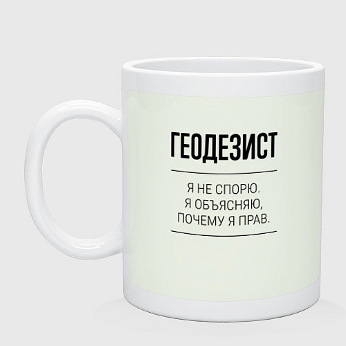 Кружка Геодезист не спорит / Фосфор – фото 1