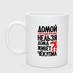 Кружка керамическая Домой с пустыми руками нельзя, цвет: белый