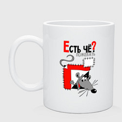 Кружка керамическая Есть чё пожевать, цвет: белый