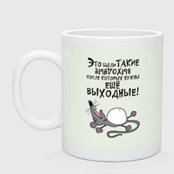 Кружка керамическая Это были такие выходные, цвет: фосфор