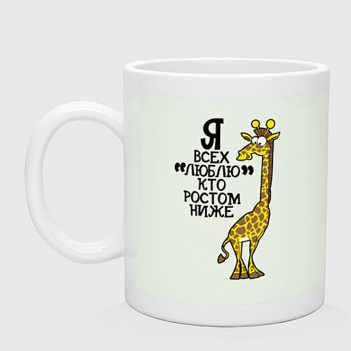 Кружка Я всех люблю, кто ростом ниже / Фосфор – фото 1