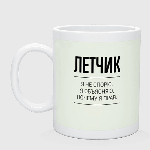 Кружка Летчик не спорит / Фосфор – фото 1