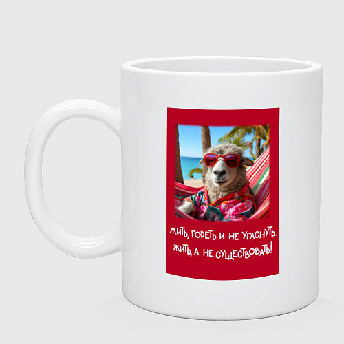 Кружка Овечка: жить гореть и не угаснуть, жить а не сущес / Белый – фото 1