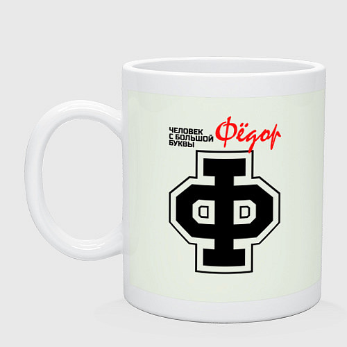 Кружка Фёдор - человек с большой буквы / Фосфор – фото 1