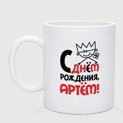 Кружка керамическая С днём рождения - Артём, цвет: белый
