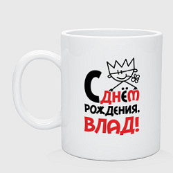 Кружка керамическая С днём рождения - Влад, цвет: белый