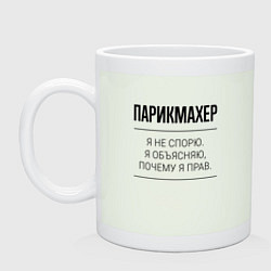 Кружка керамическая Парикмахер не спорит, цвет: фосфор