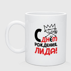 Кружка керамическая С днём рождения Лида, цвет: белый