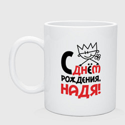 Кружка керамическая С днём рождения - Надя, цвет: белый