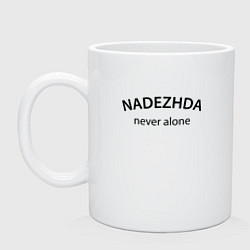 Кружка керамическая Nadezhda never alone - motto, цвет: белый