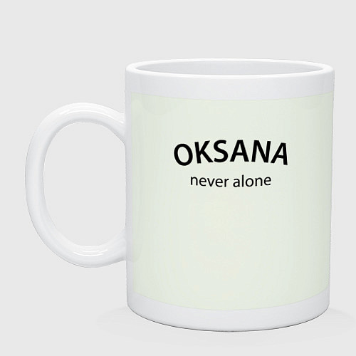 Кружка Oksana never alone - motto / Фосфор – фото 1