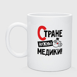 Кружка керамическая Стране нужны медики, цвет: белый