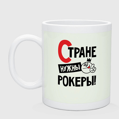 Кружка Стране нужны - рокеры / Фосфор – фото 1