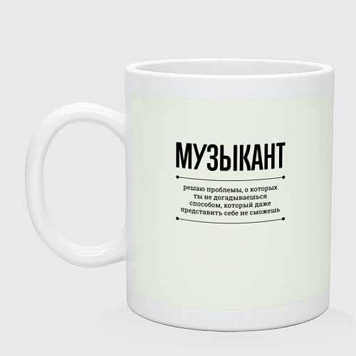 Кружка Музыкант решает проблемы / Фосфор – фото 1
