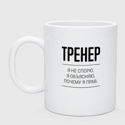 Кружка керамическая Тренер не спорит, цвет: белый